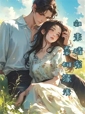 贫困少年恩将仇报后，我摊牌了
