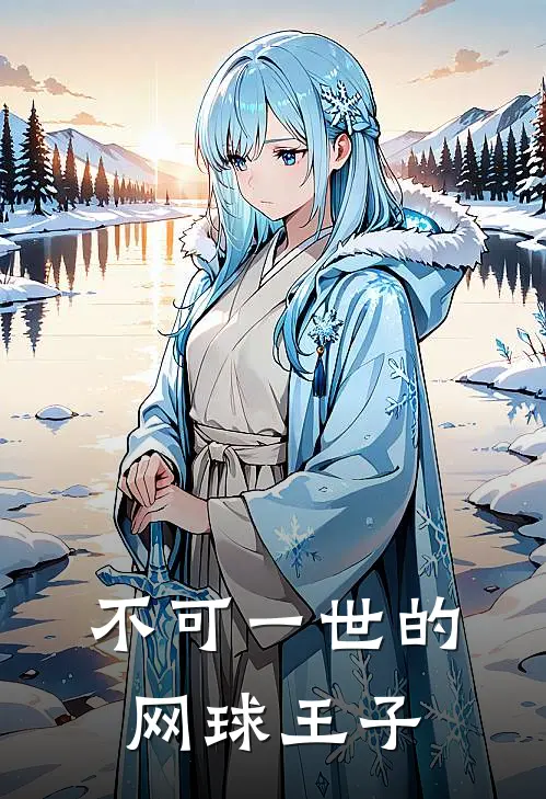 不可一世的网球王子