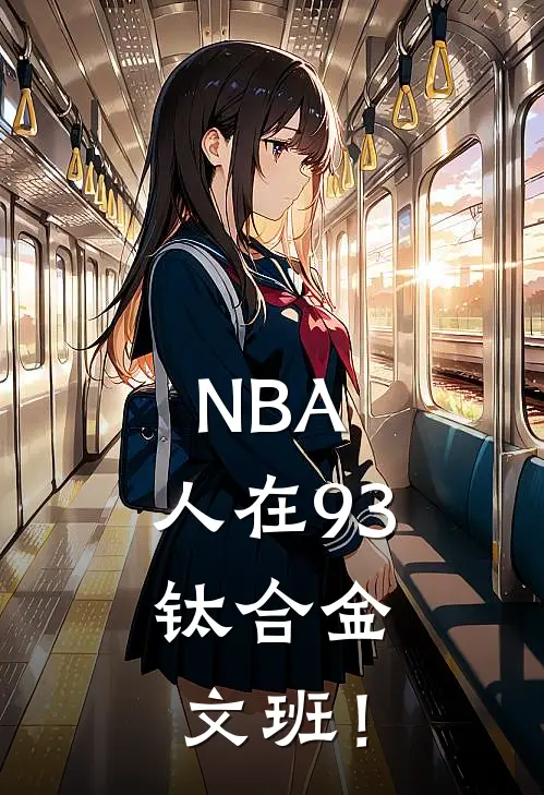 NBA：人在93，钛合金文班！