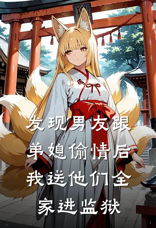 发现男友跟弟媳偷情后，我送他们全家进监狱