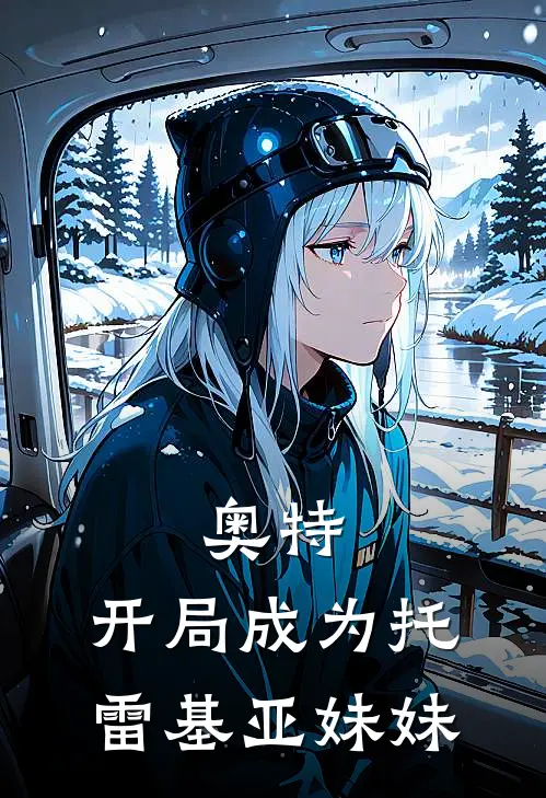 奥特：开局成为托雷基亚妹妹