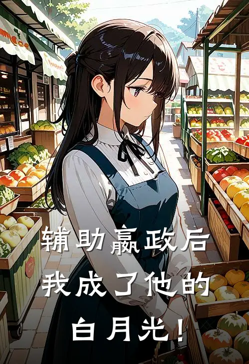 辅助嬴政后，我成了他的白月光！