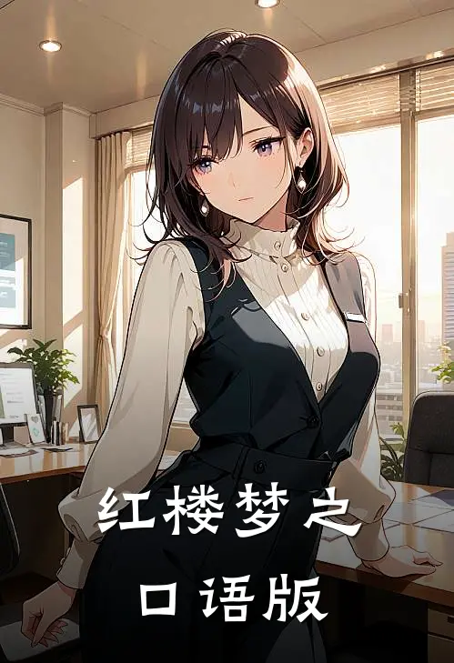 红楼梦之口语版