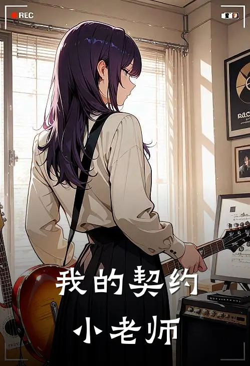 我的契约小老师