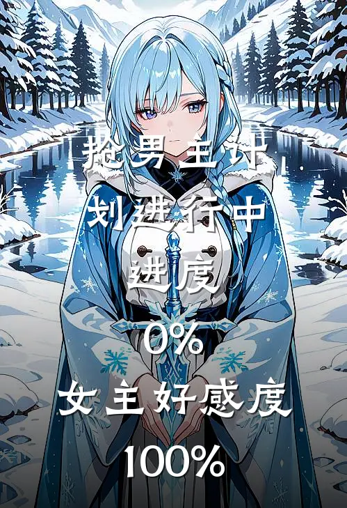 抢男主计划进行中，进度:0%，女主好感度:100%