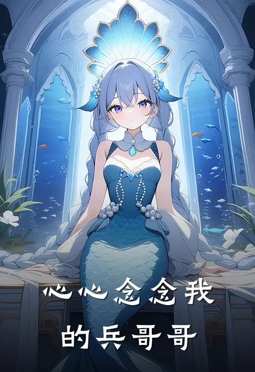 心心念念我的兵哥哥