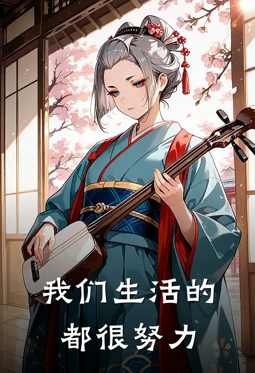 我们生活的都很努力