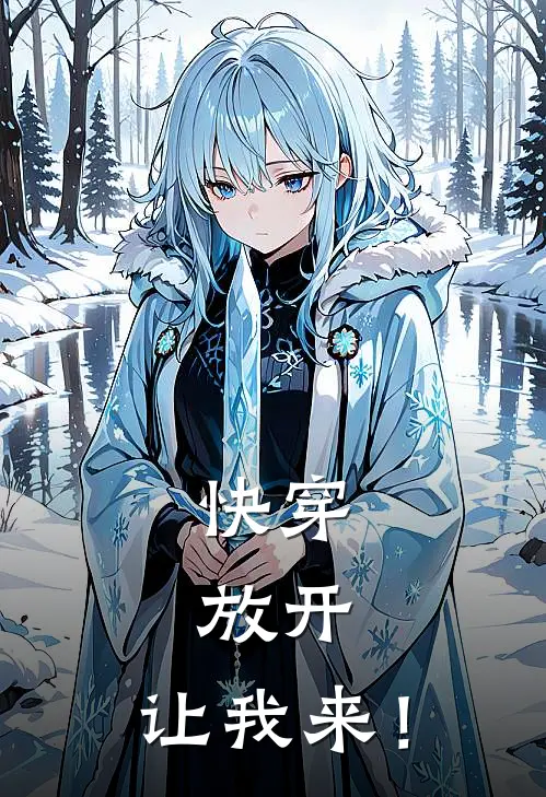 快穿：放开，让我来！