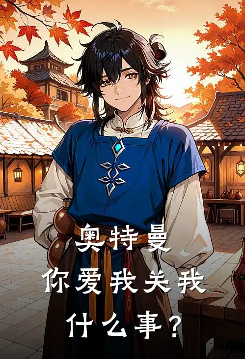 奥特曼：你爱我关我什么事？