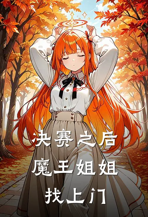 决赛之后，魔王姐姐找上门