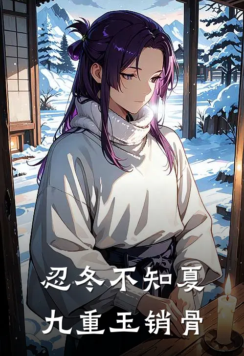 忍冬不知夏，九重玉销骨