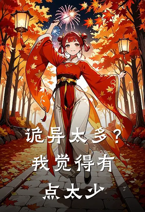 诡异太多？我觉得有点太少