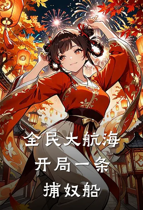 全民大航海，开局一条捕奴船