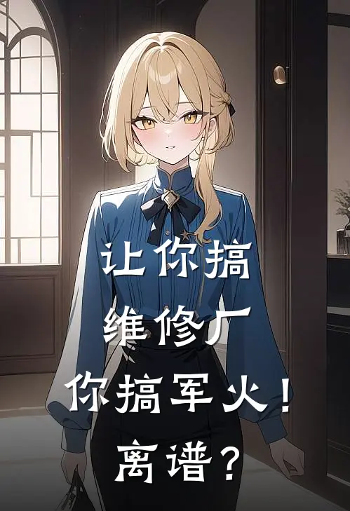 让你搞维修厂，你搞军火！离谱？