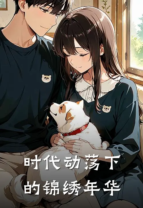 时代动荡下的锦绣年华