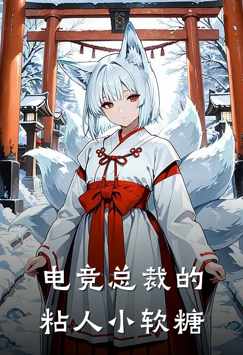 电竞总裁的粘人小软糖