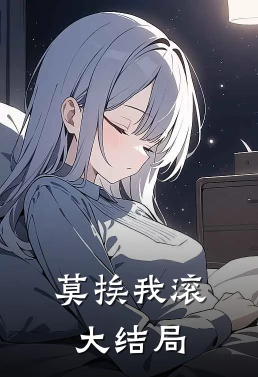 莫挨我滚大结局