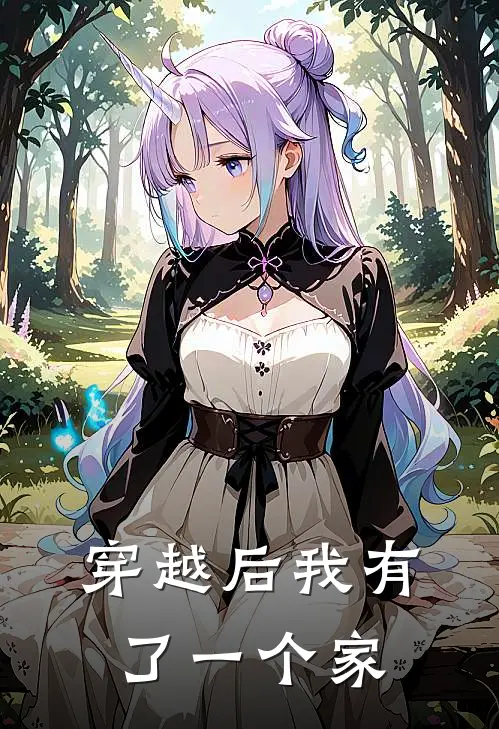 穿越后我有了一个家
