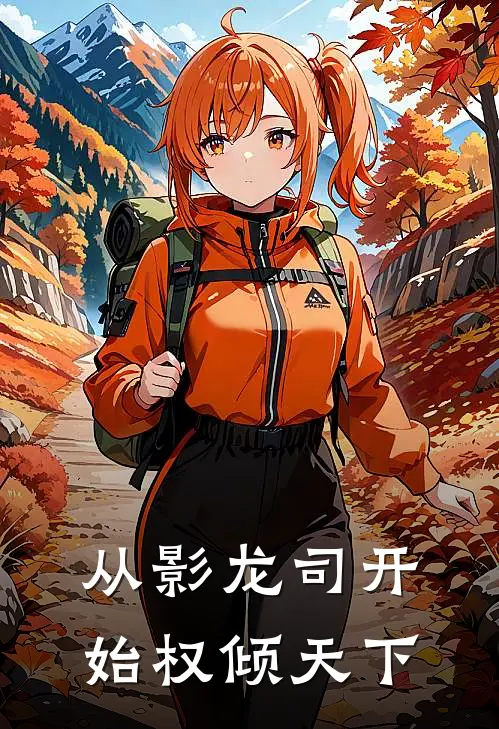 从影龙司开始权倾天下