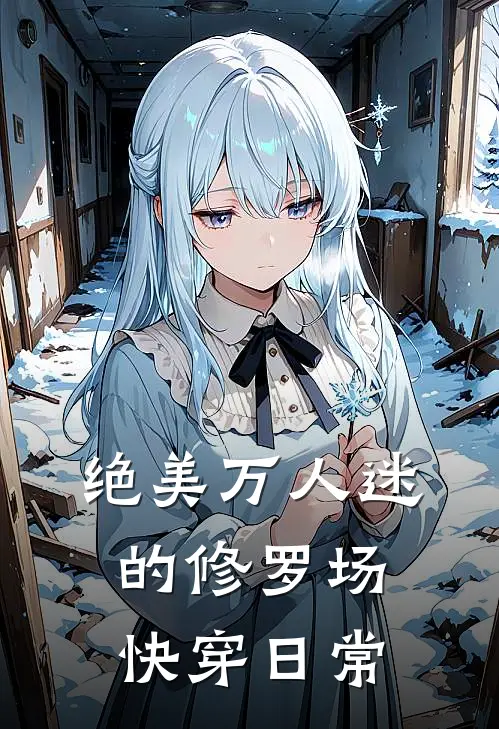 绝美万人迷的修罗场快穿日常