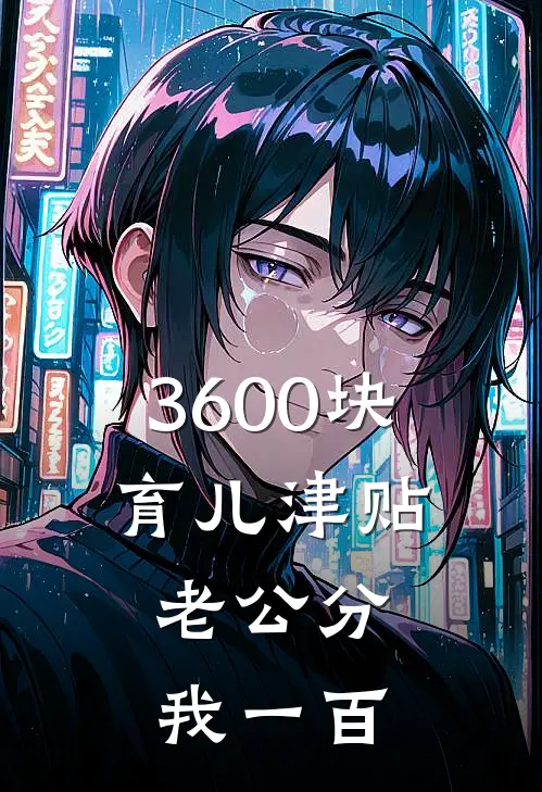 3600块育儿津贴，老公分我一百