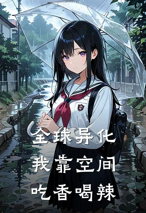 全球异化，我靠空间吃香喝辣(罗丹风禾)最新推荐小说_最新免费小说全球异化，我靠空间吃香喝辣罗丹风禾