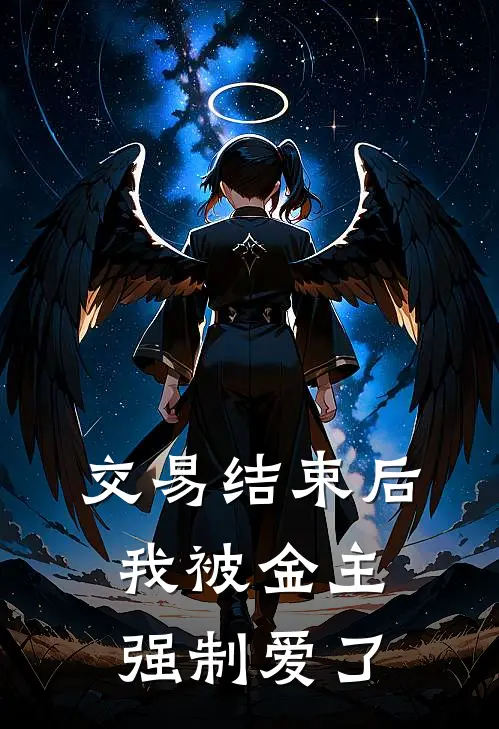 交易结束后，我被金主强制爱了(江茉江栀)热门小说大全_免费小说大全交易结束后，我被金主强制爱了江茉江栀