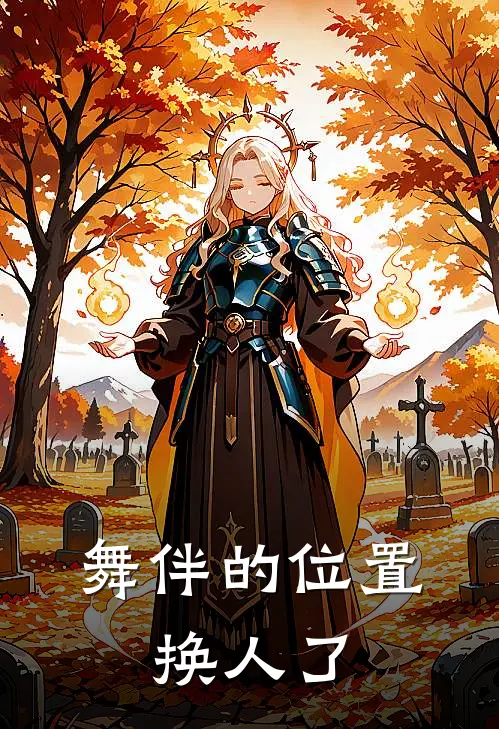 舞伴的位置，换人了(江莱沈嘉木)免费小说笔趣阁_完结版小说推荐舞伴的位置，换人了(江莱沈嘉木)