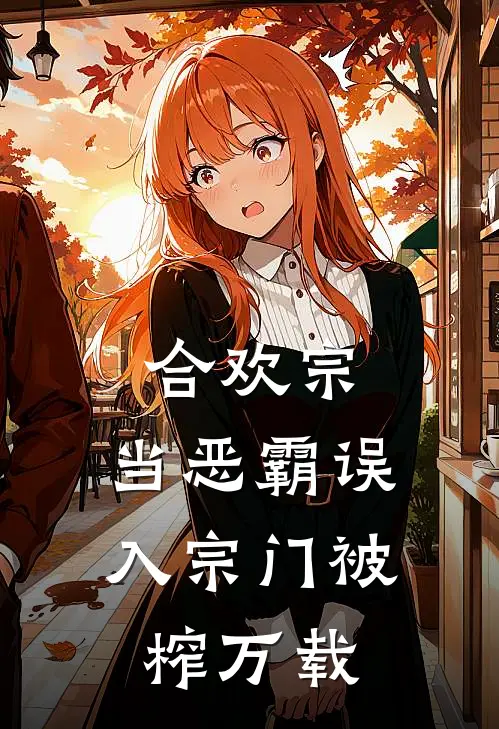 合欢宗：当恶霸误入宗门被榨万载