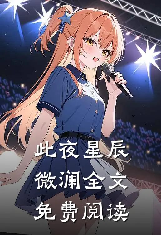 此夜星辰微澜全文免费阅读