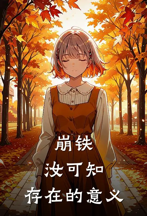 崩铁：汝可知，存在的意义