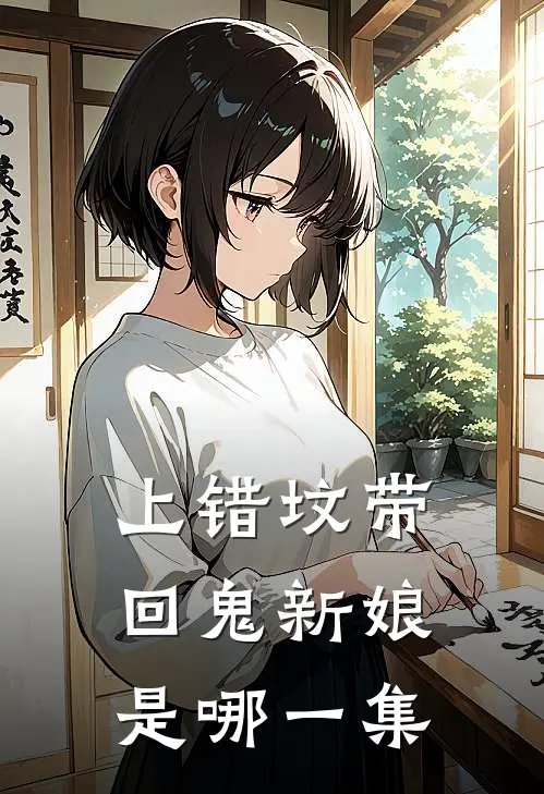 上错坟带回鬼新娘是哪一集