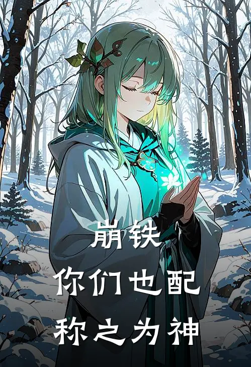 崩铁：你们也配称之为神