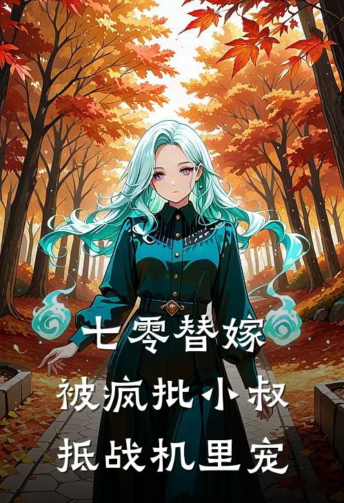 七零替嫁，被疯批小叔抵战机里宠(苏梨顾东野)完本小说_全本免费小说七零替嫁，被疯批小叔抵战机里宠苏梨顾东野