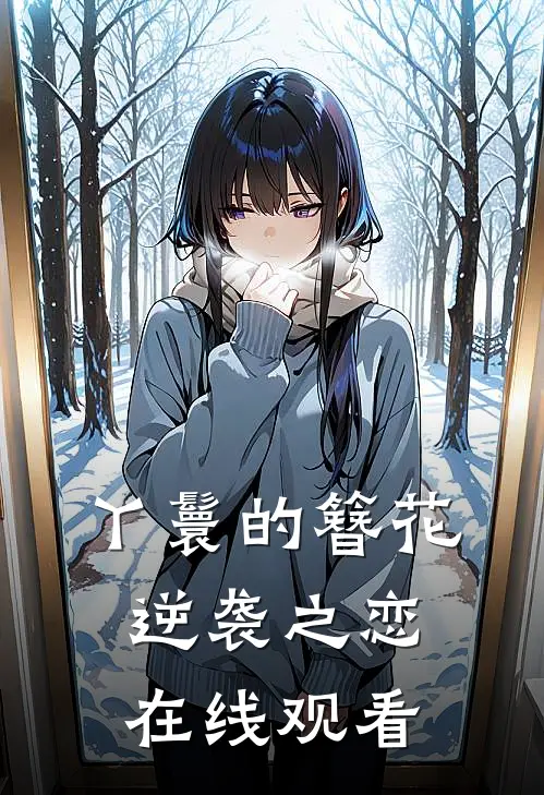 丫鬟的簪花逆袭之恋在线观看