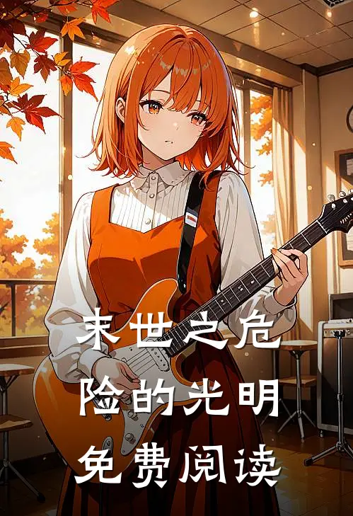 末世之危险的光明免费阅读