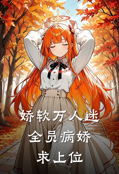 娇软万人迷：全员病娇求上位